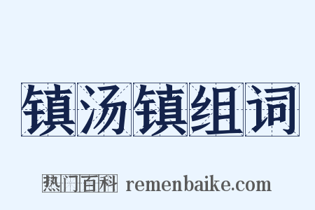 镇汤镇组词是什么意思的图片